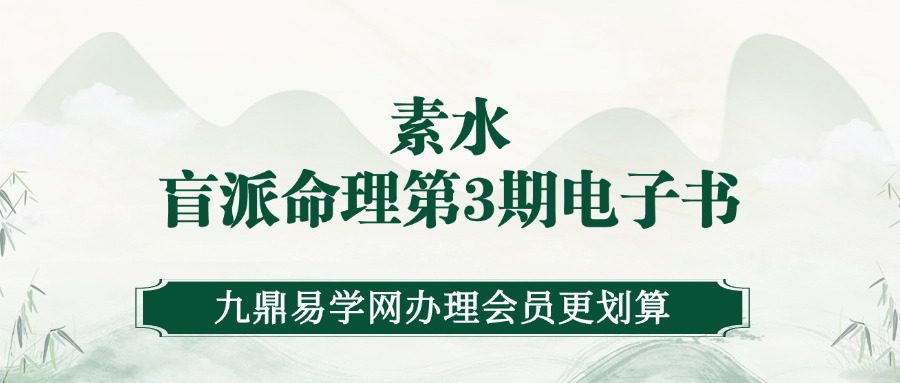 素水盲派命理第3期电子书