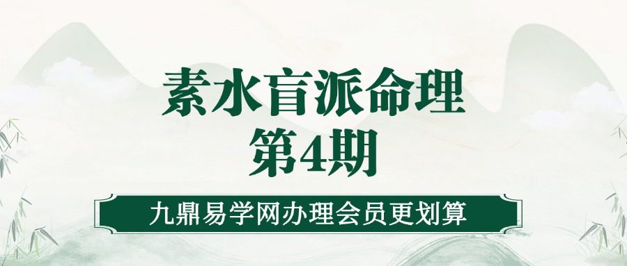 素水盲派命理第4期（庚子迎春格局特训班录音17节+课件）