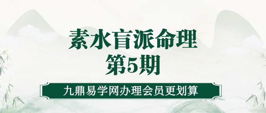素水盲派命理第5期录音22集