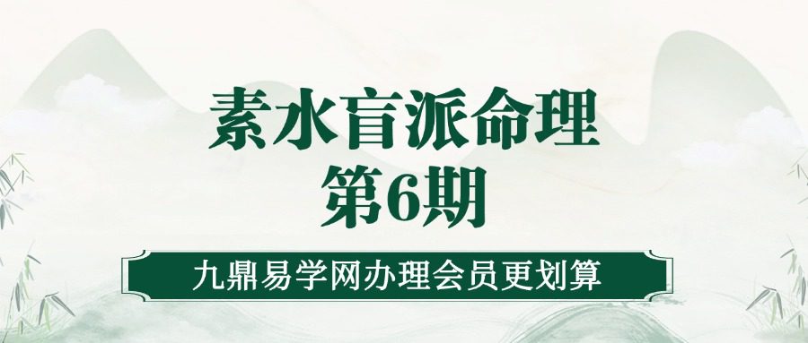 素水盲派命理第6期金秋班(录音17节+笔记)