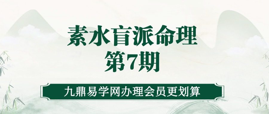 素水盲派命理第7期 录音+讲义