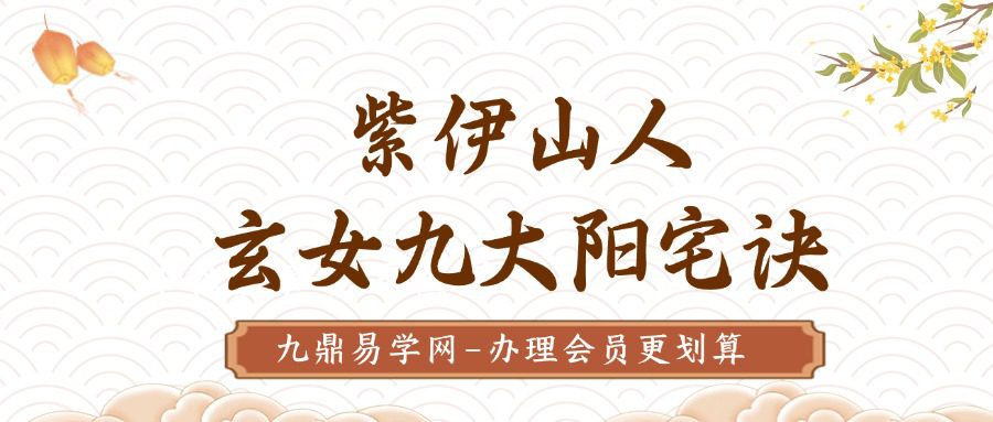 紫伊山人 玄女九大阳宅诀