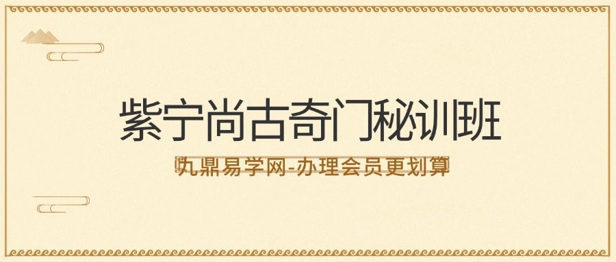 紫宁尚古奇门秘训班