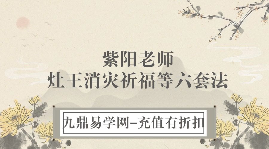 紫阳老师-灶王消灾祈福等六套法