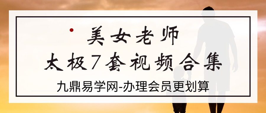 美女老师太极7套视频合集 古武传承功