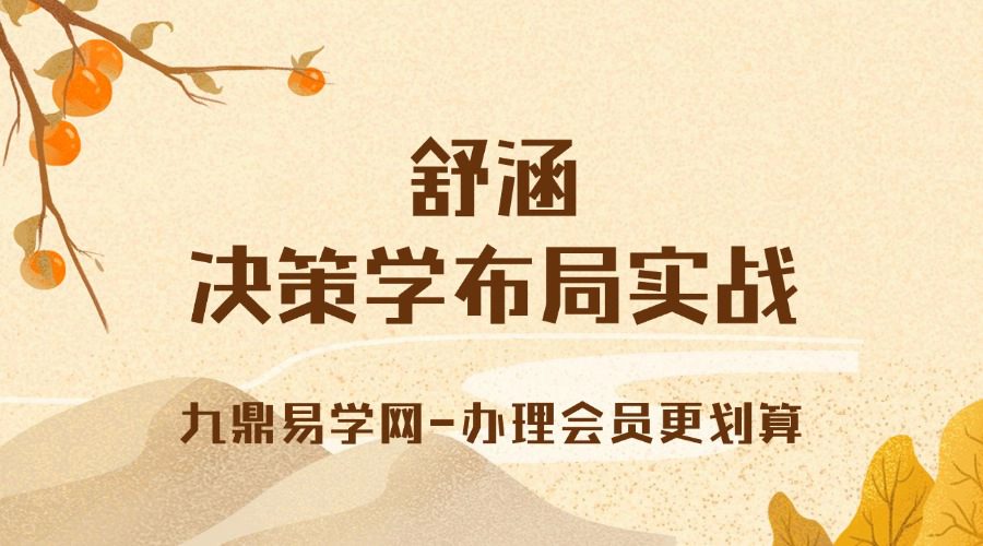 舒涵决策学布局实战