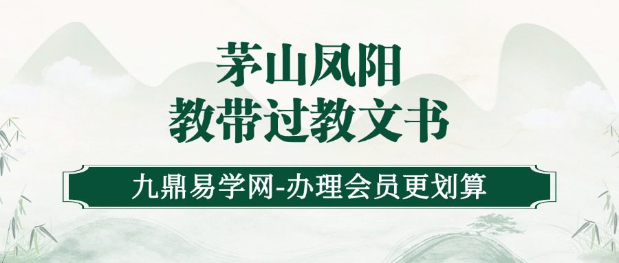 茅山凤阳教带过教文书