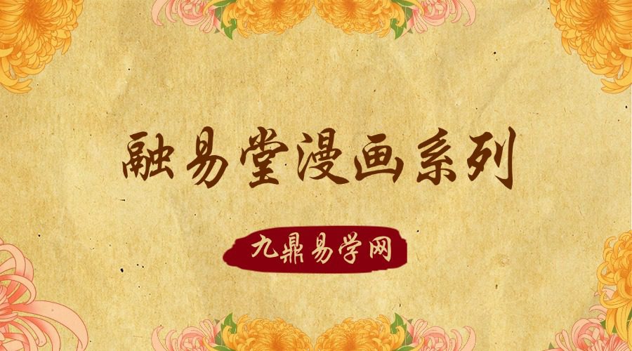 融易堂漫画系列 ，测字秘牒 测字故事