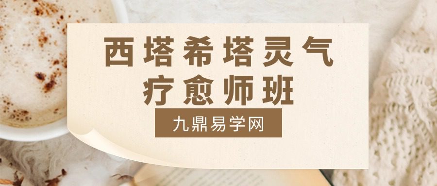 西塔希塔灵气 疗愈师班