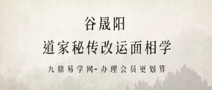 谷晟阳道家秘传改运面相学14集