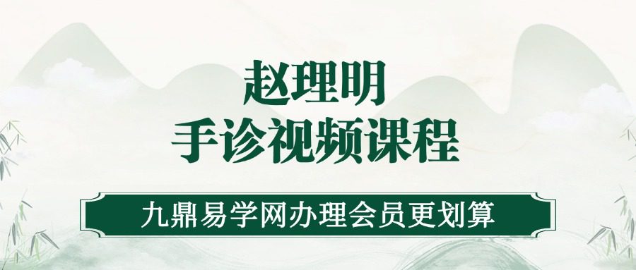 赵理明手诊视频课程-掌纹诊病学视频3集+3个手诊类pdf资料（九鼎易学）