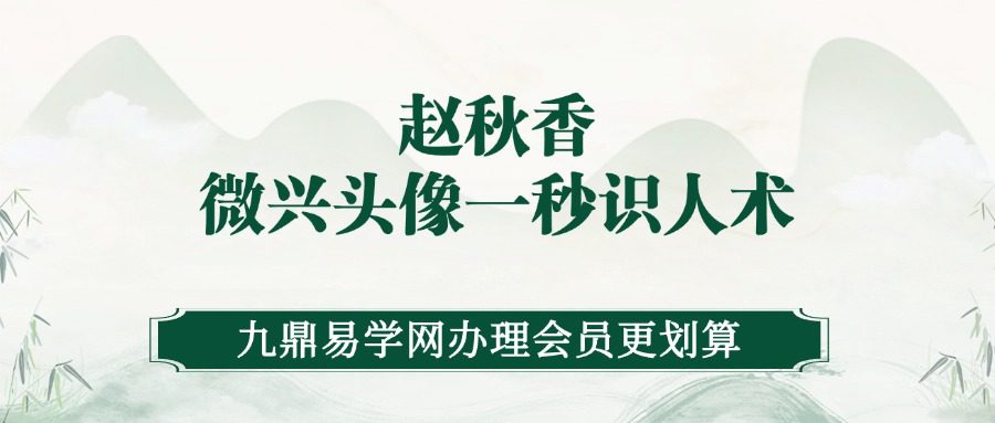 赵秋香《微兴头像一秒识人术》视频13集