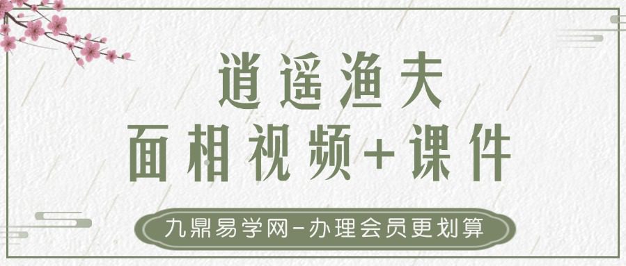 逍遥渔夫面相视频+课件