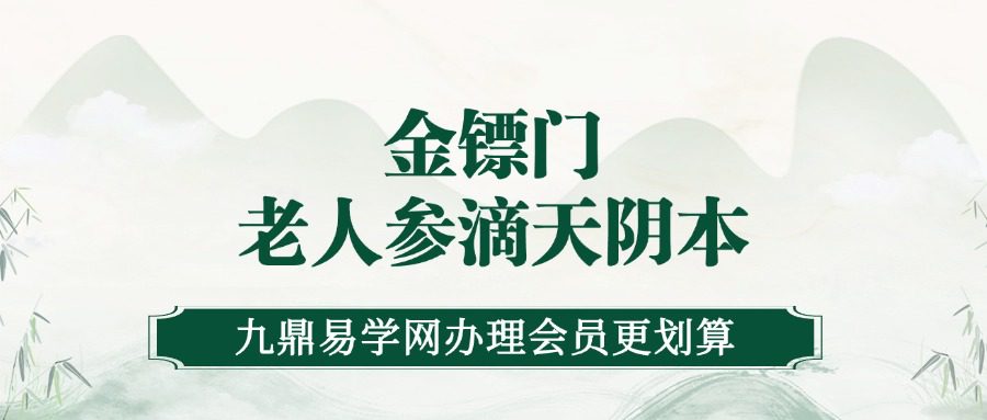 金镖门老人参滴天阴本196页（九鼎易学）