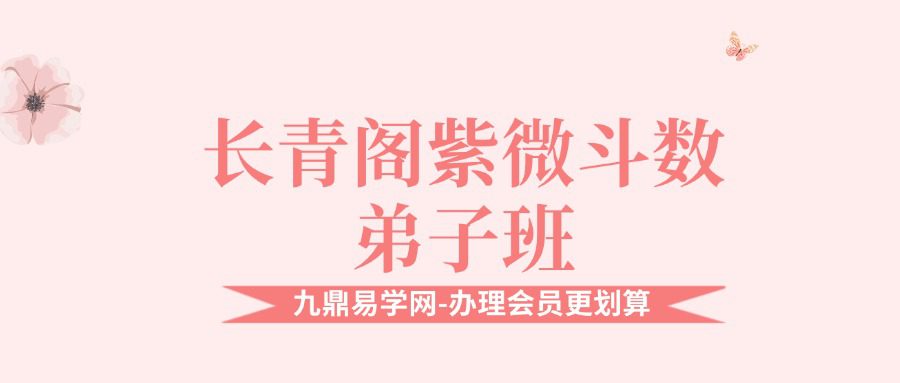 长青阁紫微斗数弟子班课程