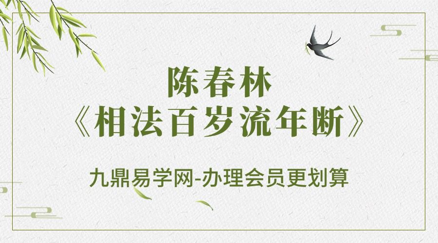 陈春林《相法百岁流年断》视频4集（九鼎易学）