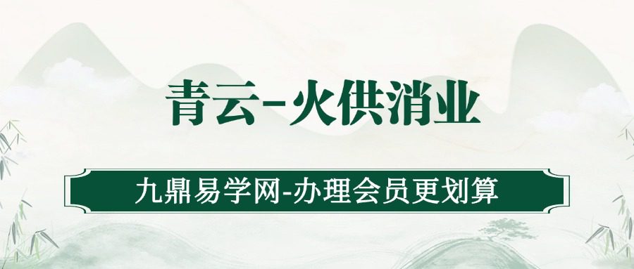 青云-火供消业-180