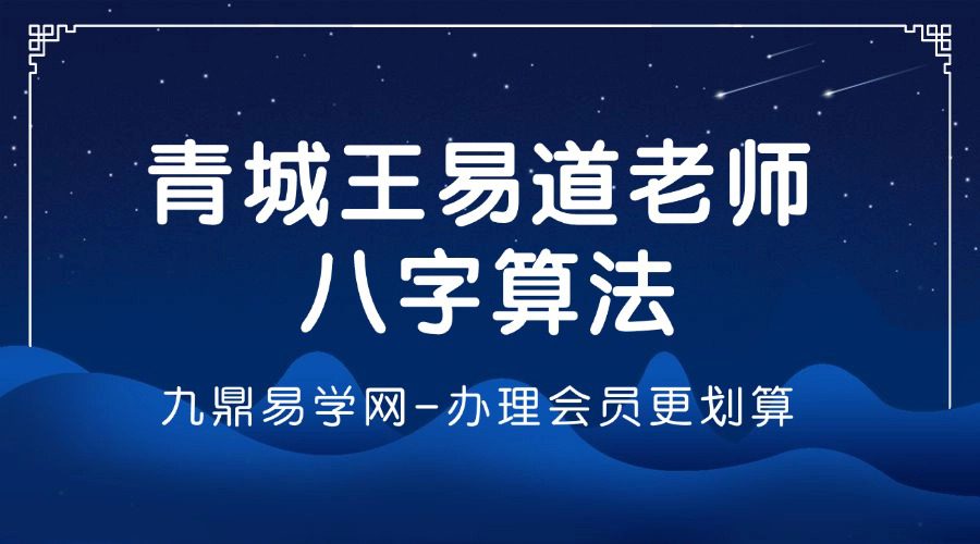 青城王易道老师2024年6月八字算法27集