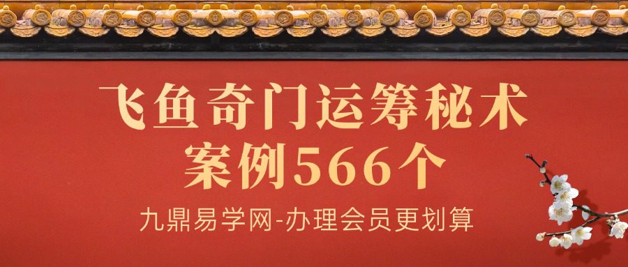 飞鱼奇门运筹秘术案例566个