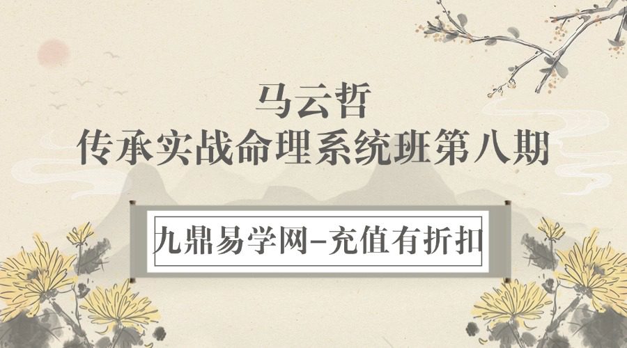 马云哲马老师传承实战命理系统班第八期
