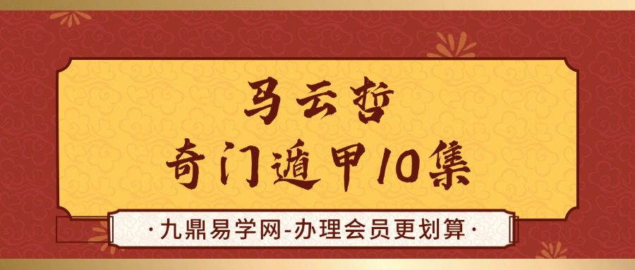 马云哲奇门遁甲10集