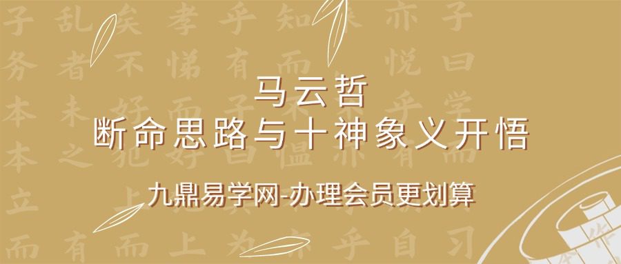 马云哲老师讲断命思路与十神象义开悟 视频课