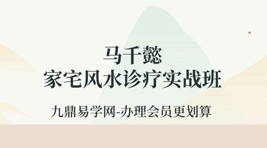 马千懿 家宅风水诊疗实战班