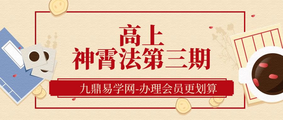 高上 神霄法第三期