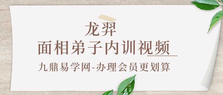 【面相】龙羿面相弟子内训视频课60集+音频
