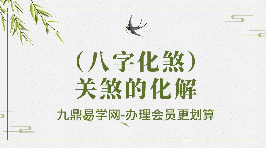 （八字化煞）关煞的化解