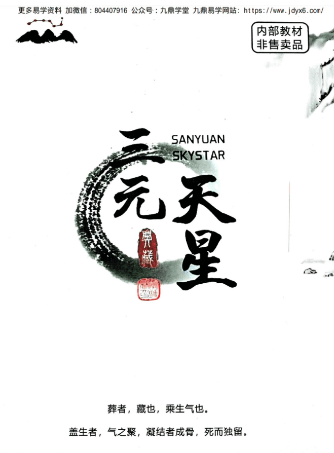 李双林-《三元天星》内部资料466页
