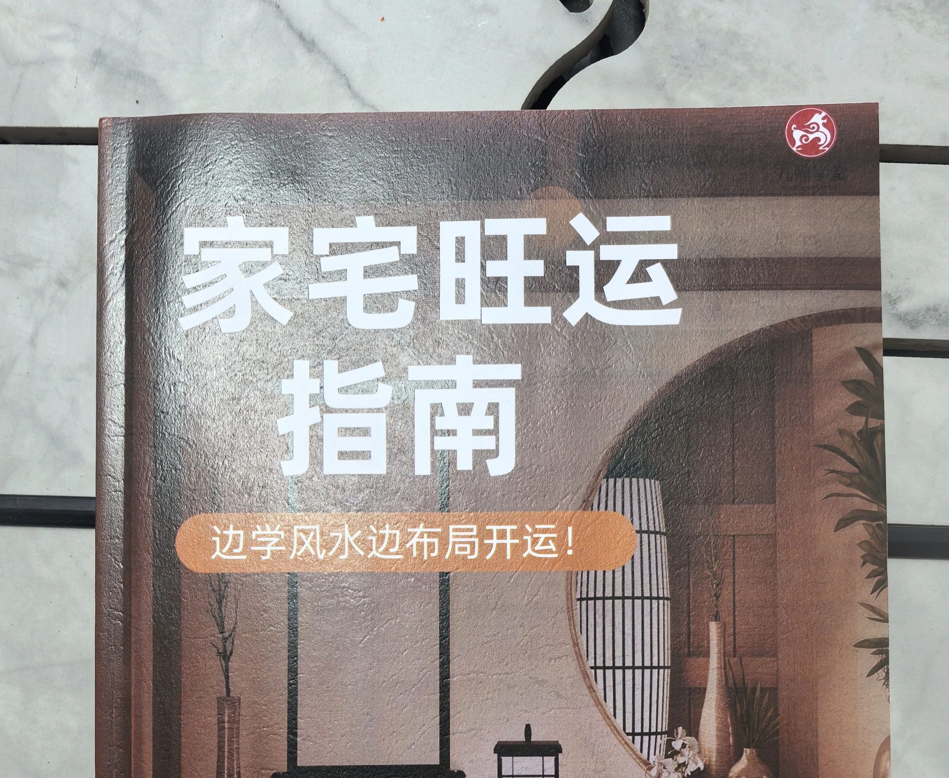 家宅旺运指南 实体书