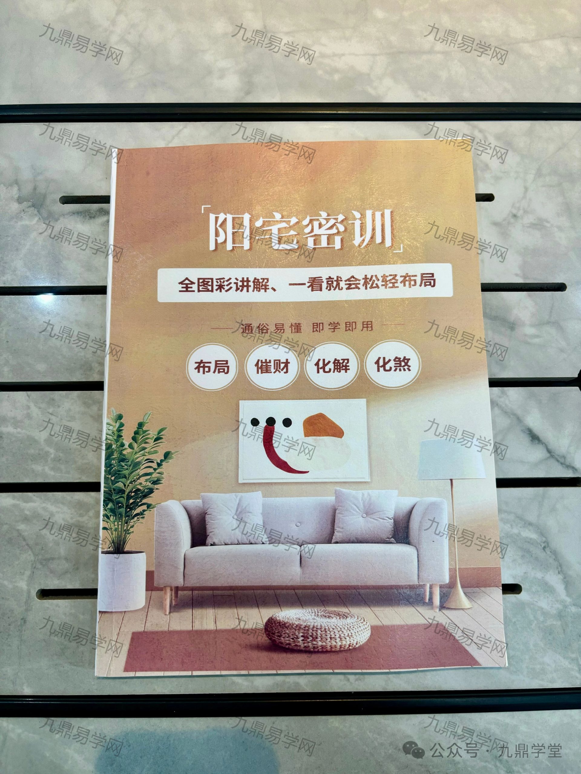 《阳宅密训》彩色实体书