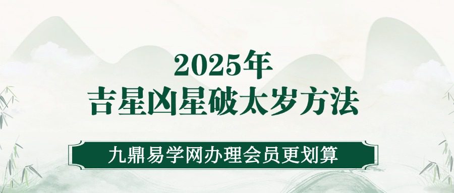 2025年吉星凶星破太岁方法