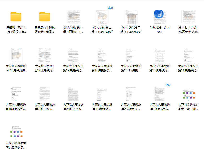 大花2016年钦天紫微斗数初高级班加课题录音40集+11视频+上课笔记 网盘