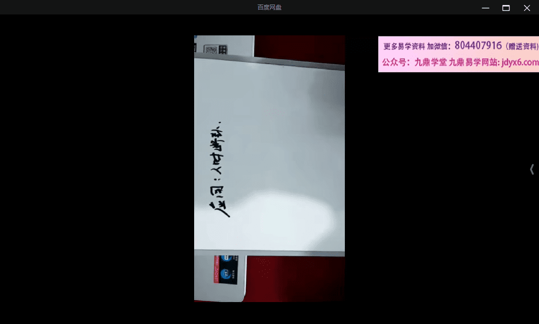 和善意《数术易经万事三角定律直播课程》40集 网盘