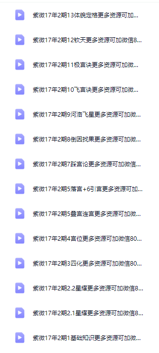 明极2017年钦天四化紫微斗数第一期+第二期视频课程全集 网盘