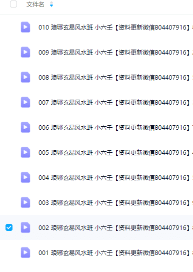 琅琊玄易风水班 小六壬 10集网盘