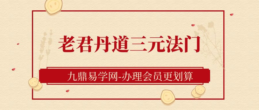 《老君丹道三元法门》视频课大专栏 视频28集