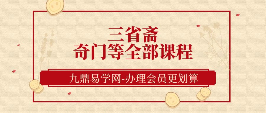 三省斋 奇门等全部课程