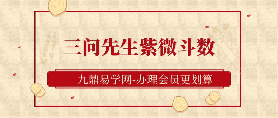 三问先生紫微斗数