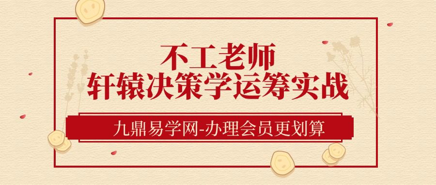 不工老师轩辕决策学运筹实战