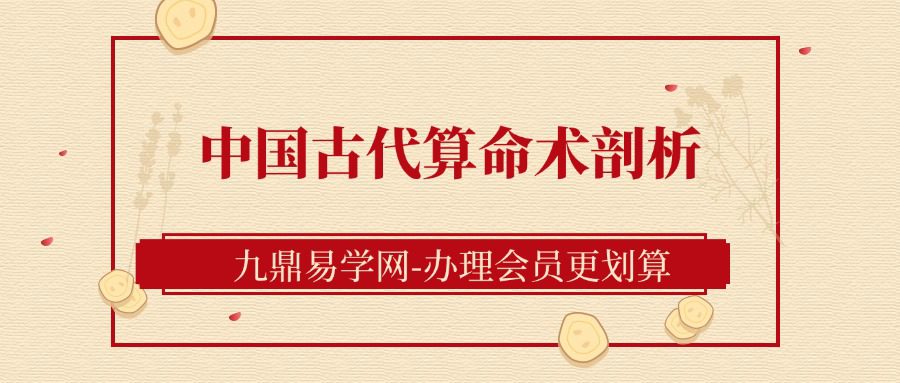 中国古代算命术剖析