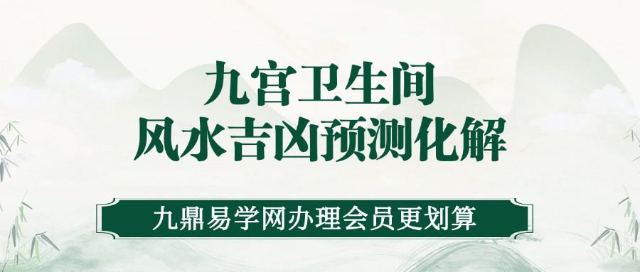 2024年最新九宫卫生间风水吉凶预测化解课程 视频6集
