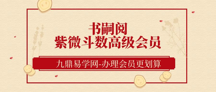 书嗣阅紫微斗数高级会员课程35集视频