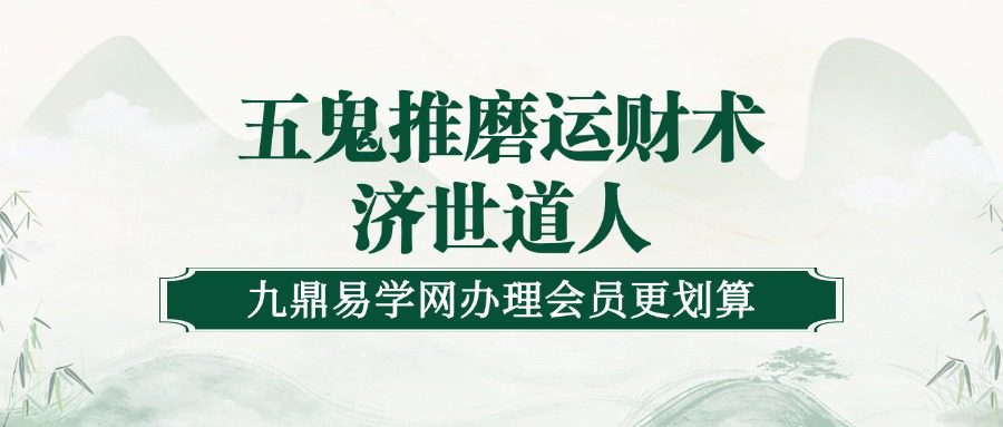 五鬼推磨运财术 济世道人）（九鼎易学）