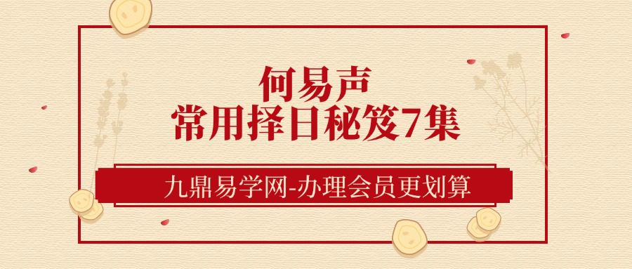 何易声常用择日秘笈7集