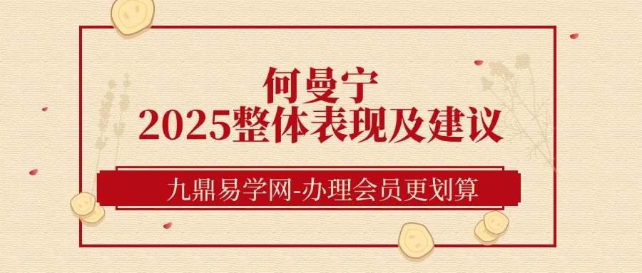 何曼宁 2025整体表现及建议