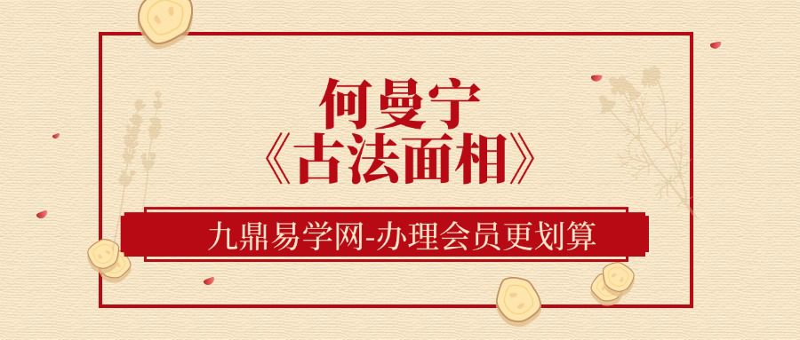 何曼宁《古法面相》18集