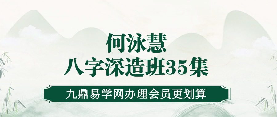 何泳慧最新一期八字深造班35集